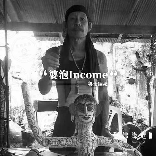 魯士納萊/婆泡Income
