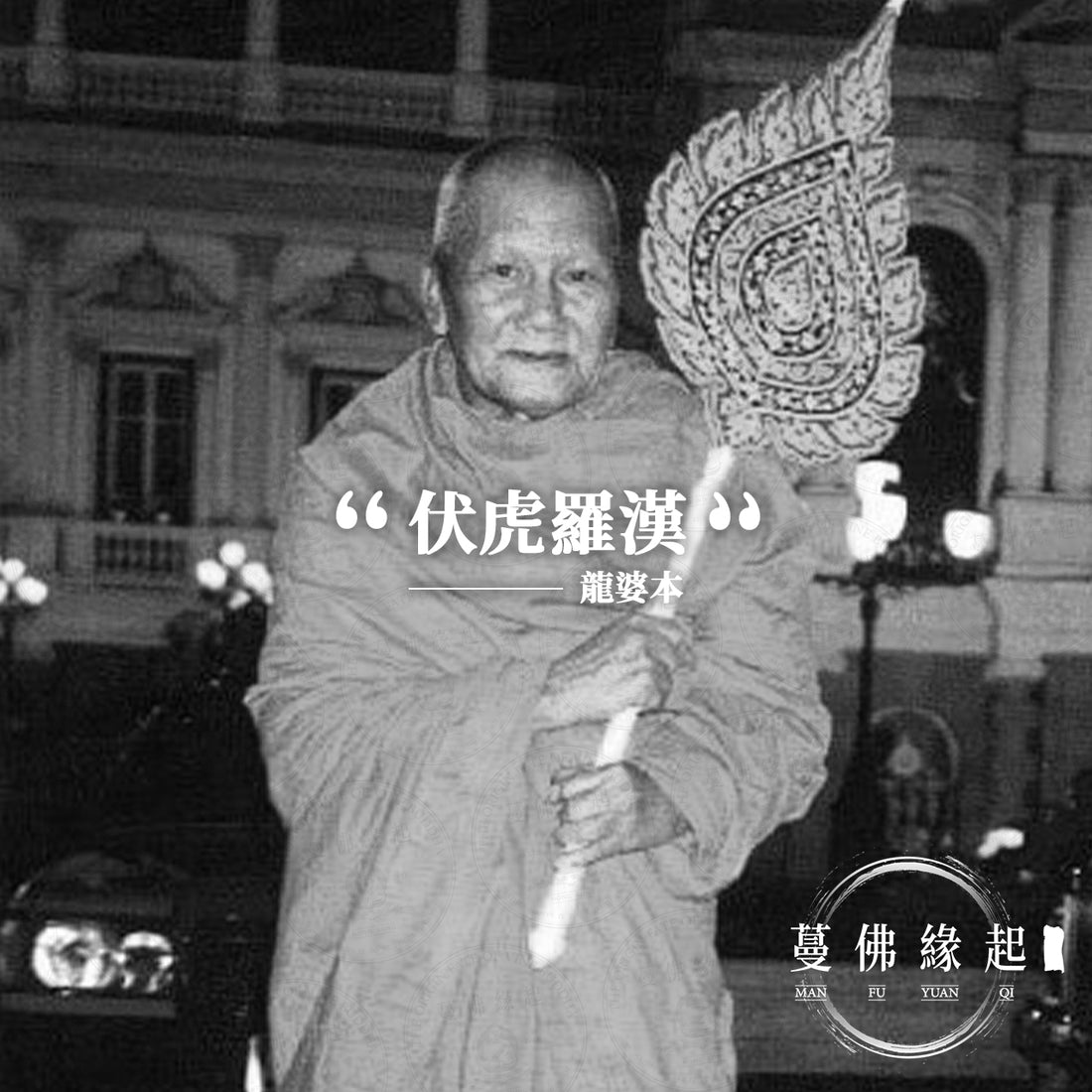 龍婆本/笨 LP Pern(Wat Bangphra)