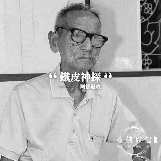 阿贊冠噴 / 坤潘 Archan Khun Phan
