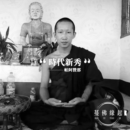 帕阿贊那 Krupa Techao(Wat Sung)