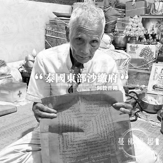阿贊普繩 Archan Pu Saem Chadakaew