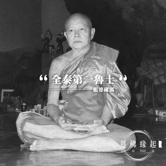 龍婆碰瑪 LP Phromma(Wat Hin Panangkuay)