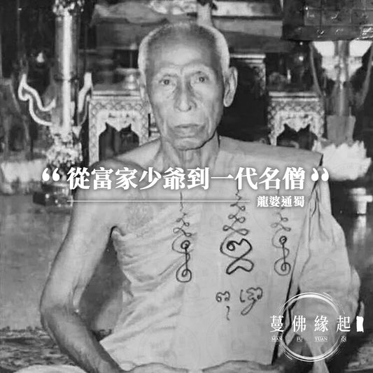 龍婆通蜀 LP Thongsuk (Wat Saphansong)