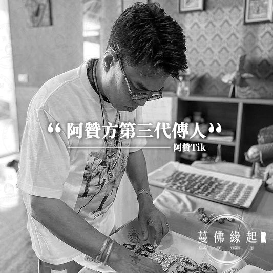 阿贊Tik Archan Tik Ban Pong