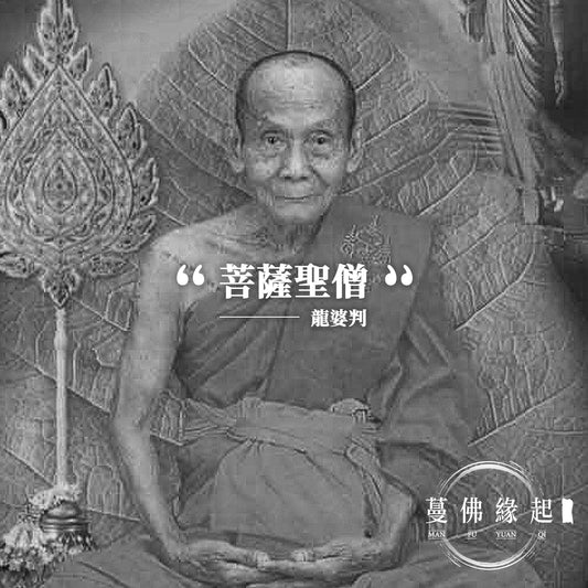 龍婆判 LP Phun(Wat Pailom)