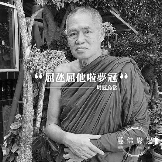 周冠烏當 CK Udom(Wat Tham Wattana Mongkol)