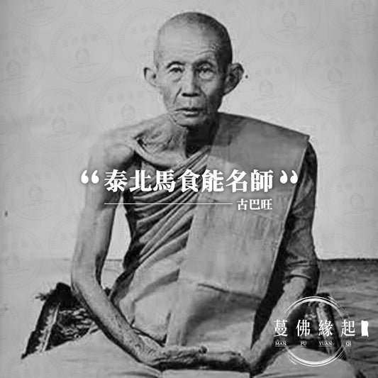 古巴旺 Kruba Wang (WatBaanDen)