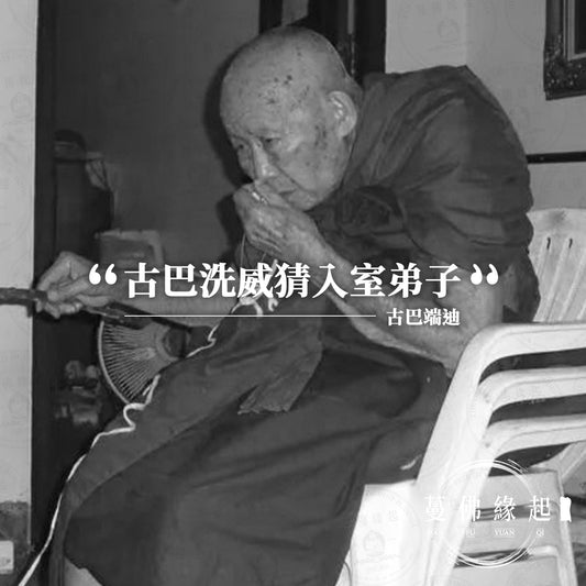 古巴端迪 Kruba Duangdee