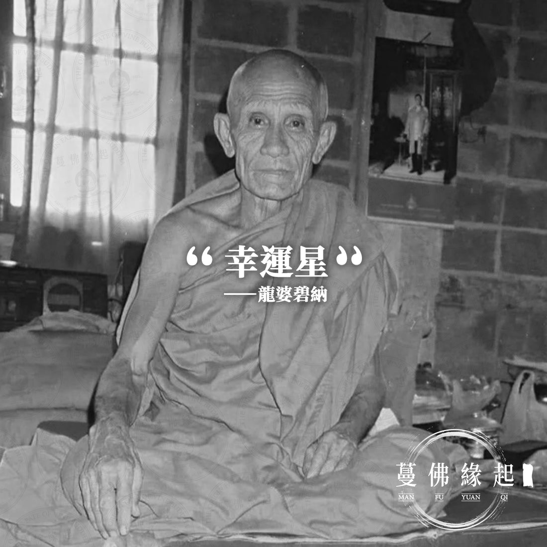 龍婆碧納/篇那 LP Pinak (Wat Sanomlao)