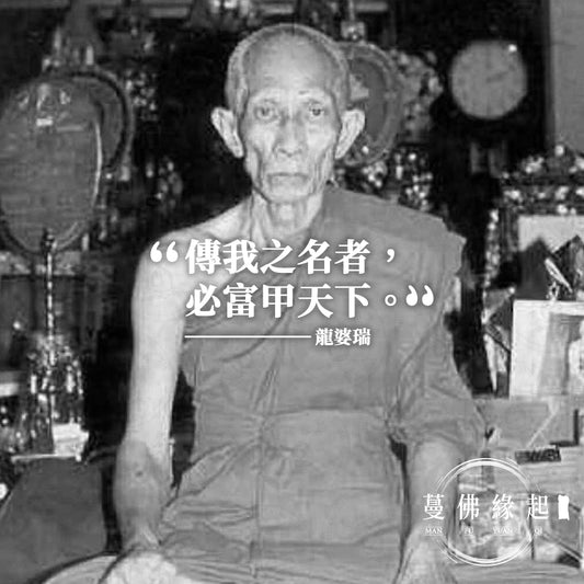 龍婆雷/ 龍婆瑞/ LP Ruay ( Wat Tako)