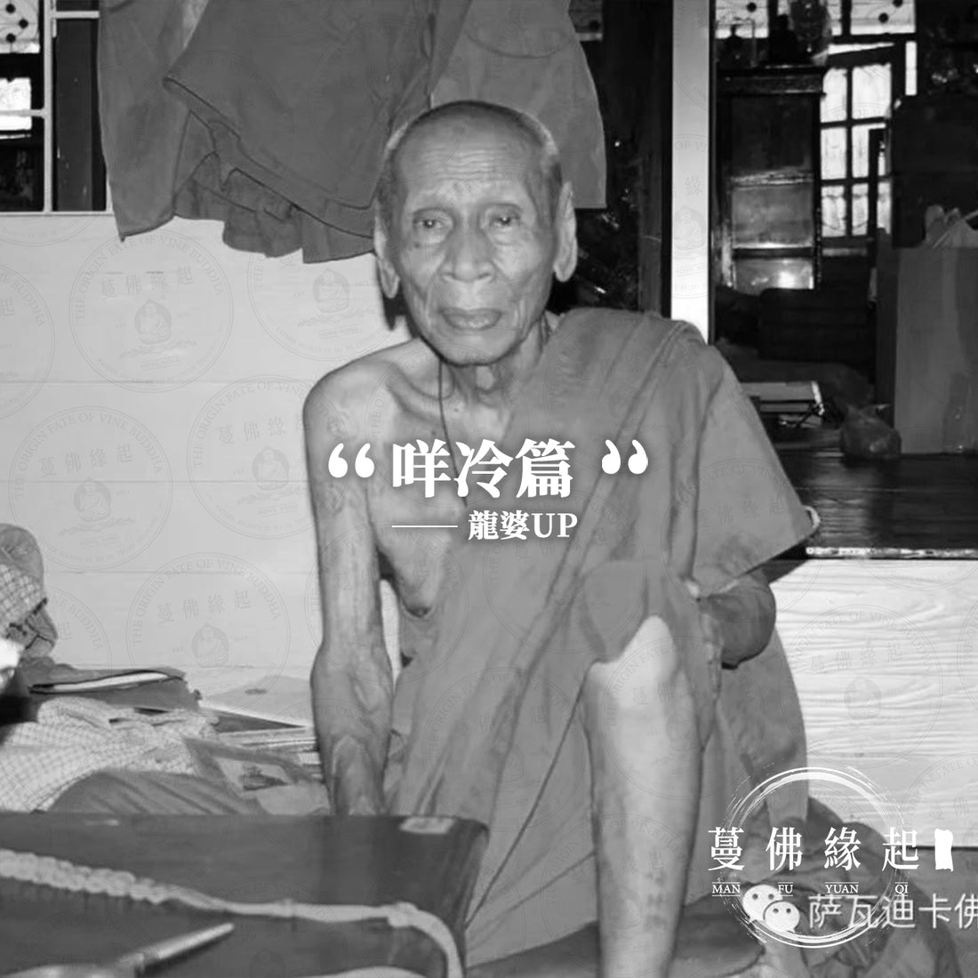 龍婆up(Wat Thong Sa)