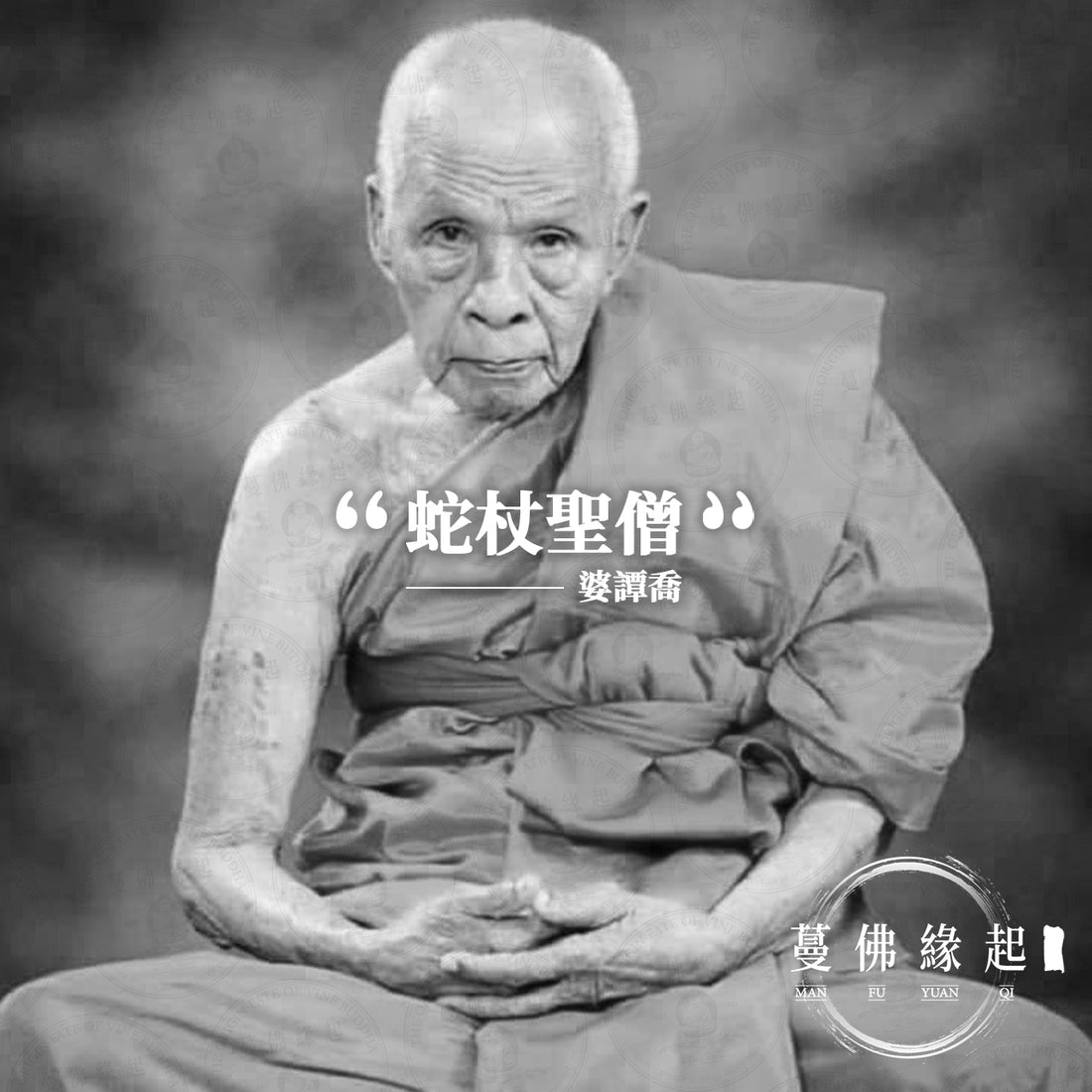 婆譚喬 / 龍婆喬 Phor Than Keow(Wat Huay Ngor)