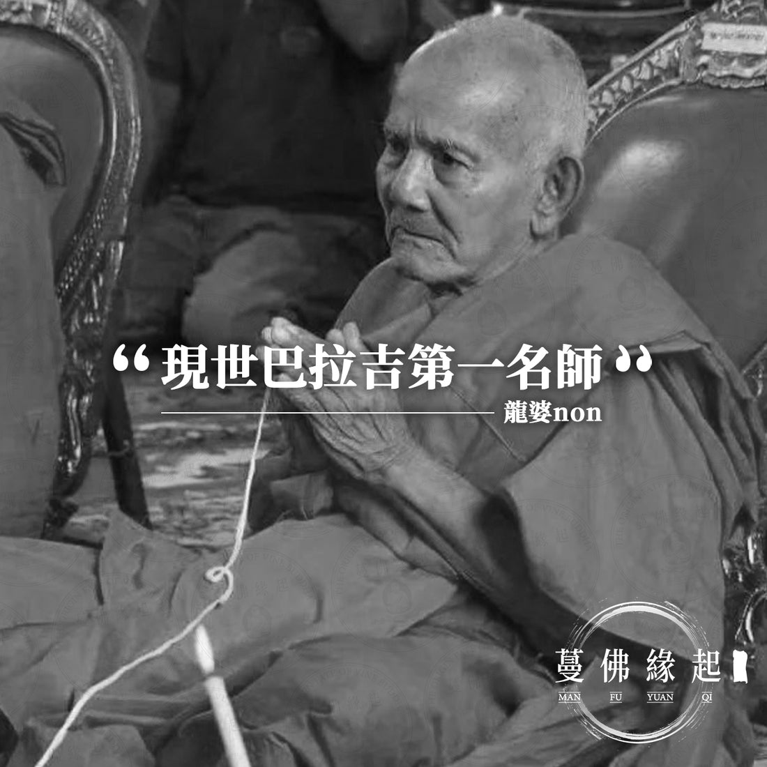 龍婆non Lp non(Wat Khao Pan Tup)