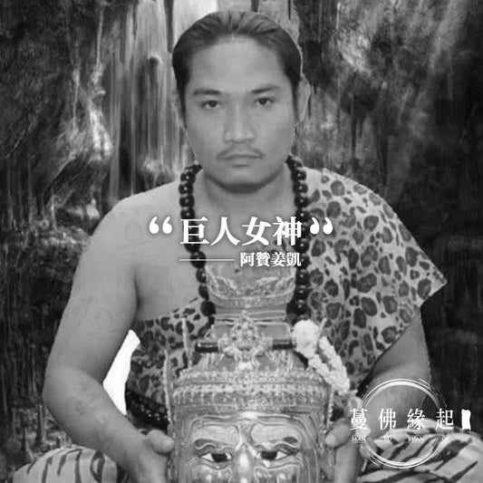阿贊姜凱(Archan Kiang Kai)