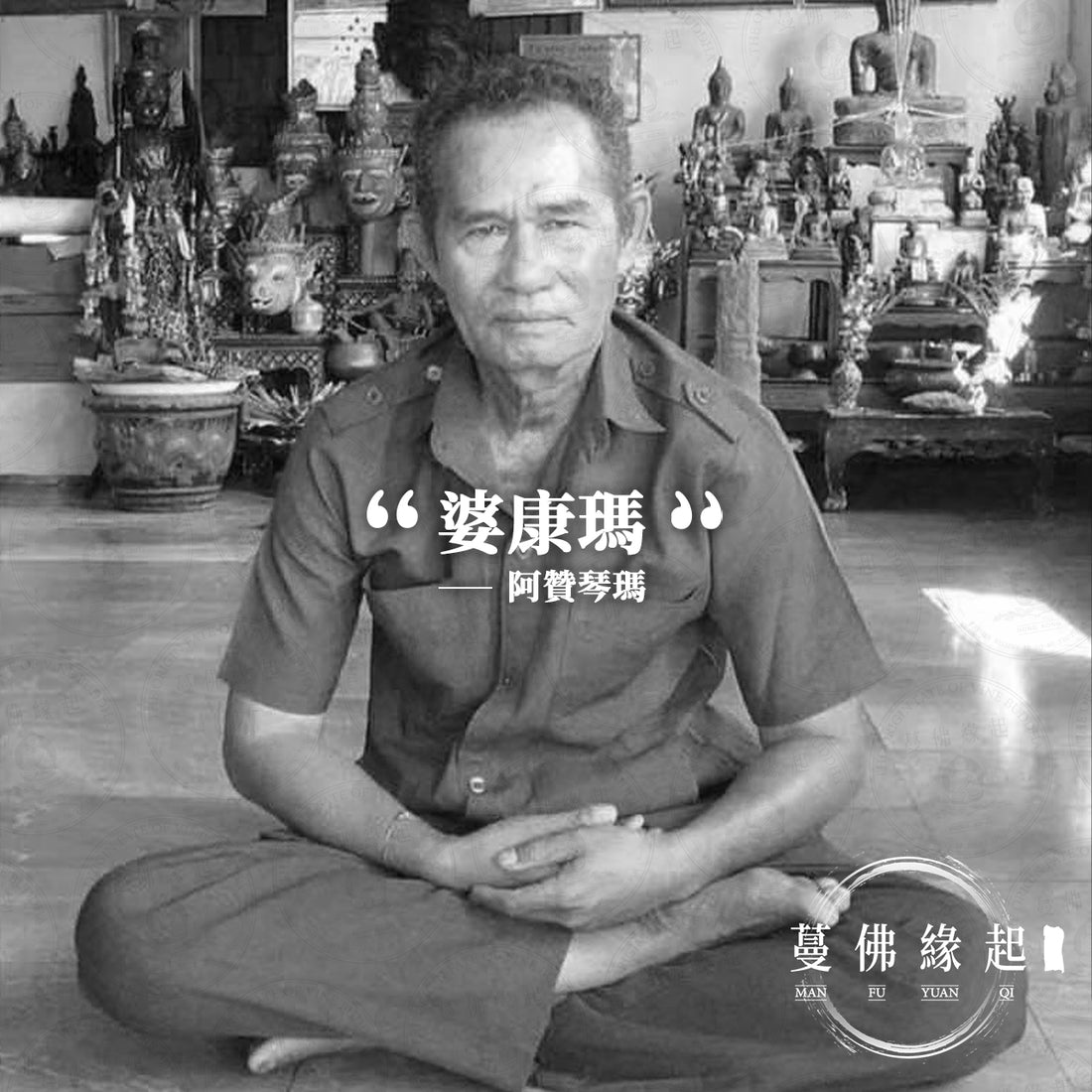 婆康瑪 / 阿贊琴瑪(Phor Khamma Hong Tong)