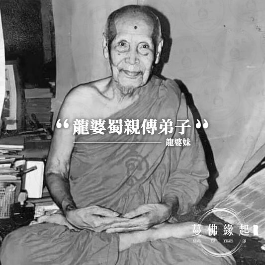 龍婆妹 LP Mui (Wat Donrai)