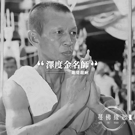 龍婆龍耐 LP Luang Nui(Wat Kor Hong)