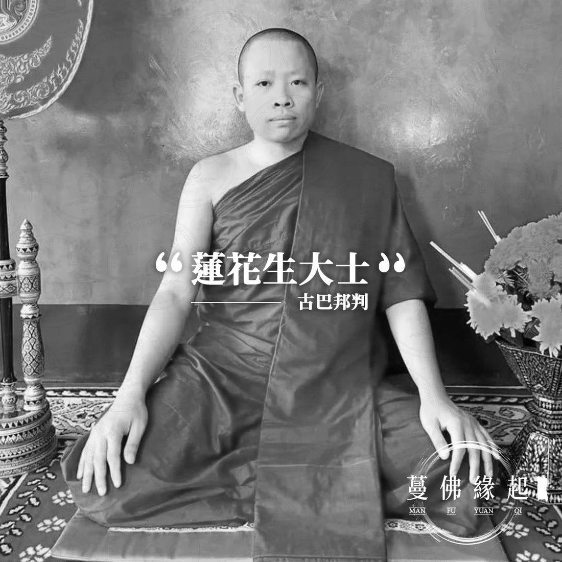 古巴邦判 Kruba Pongphon(Wat Chai Phab)