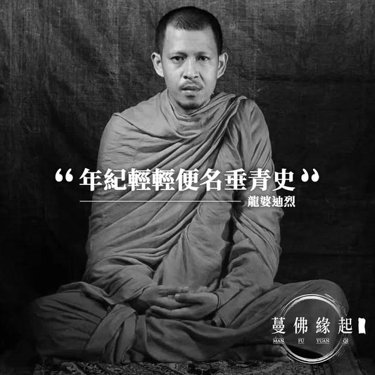 龍婆迪烈 LP Direk(Wat Nong Sai)