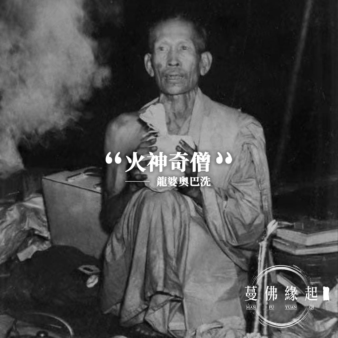 龍婆奧巴洗 LP Opasi(Wat Asom Baang Mot)