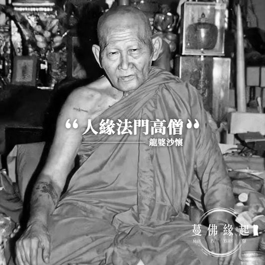 龍婆沙懷 LP Sawai(Wat Preedahram)