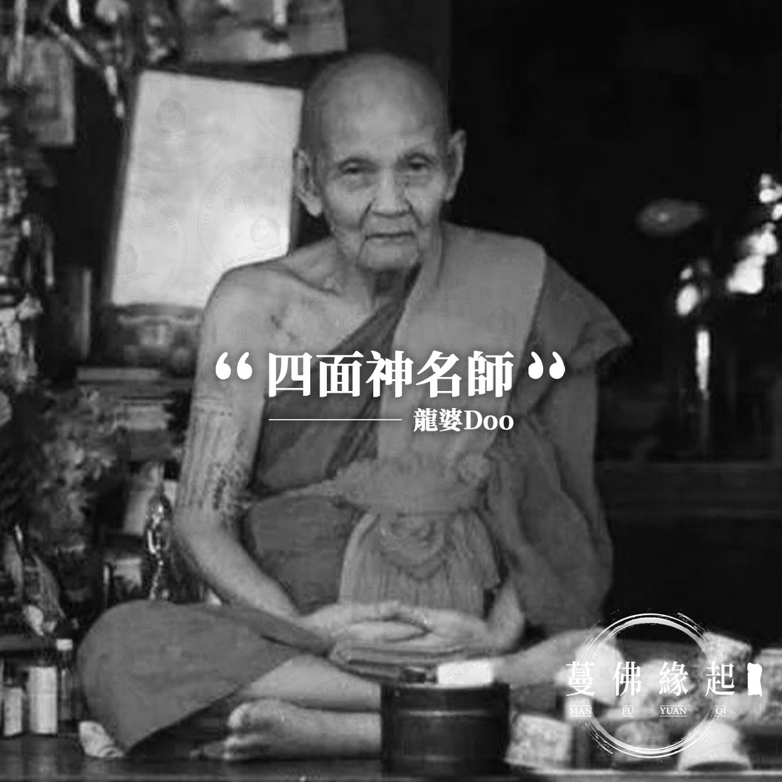 龍婆Doo / 篤 LP Doo(Wat Sakae)
