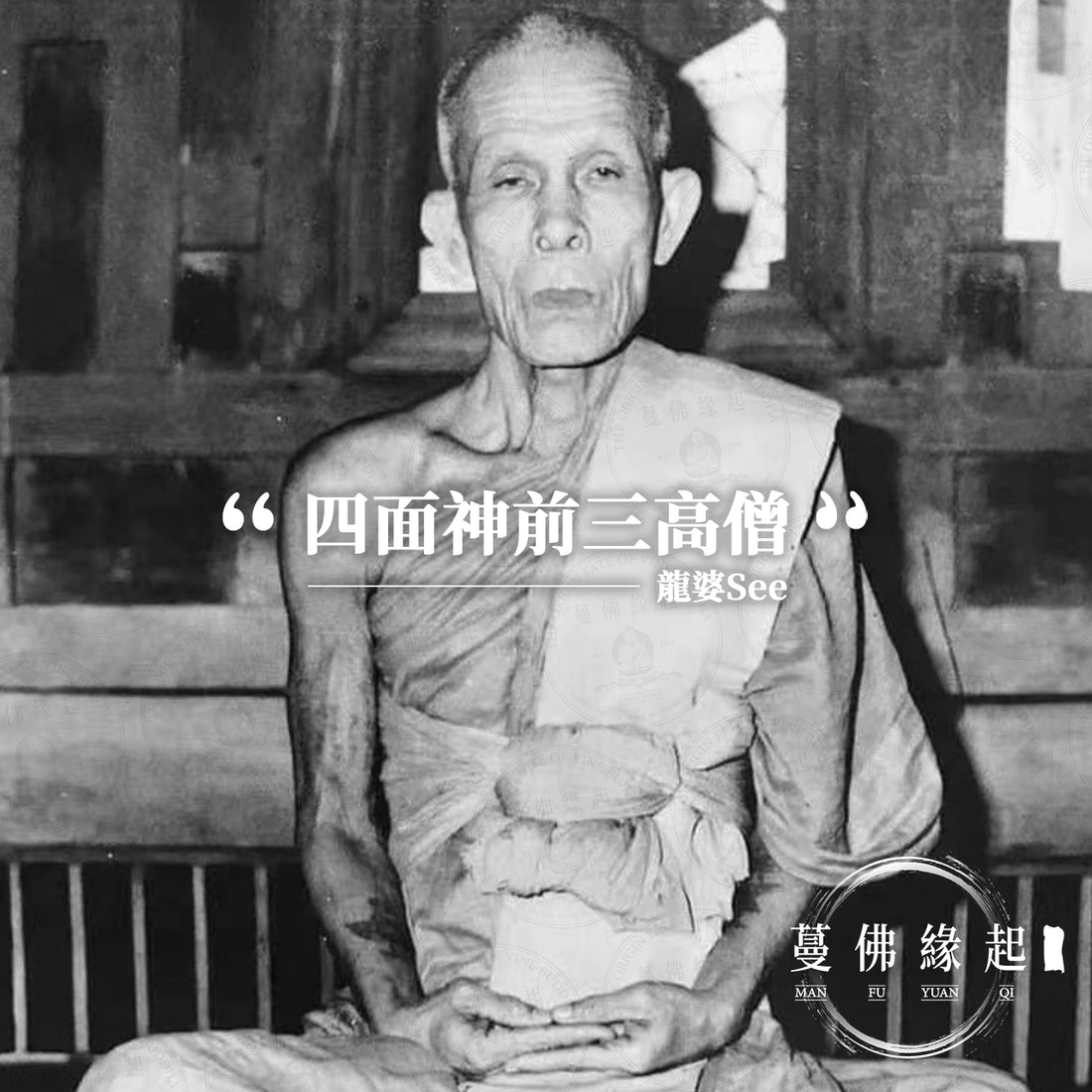 龍婆See LP See(Wat Sakae)
