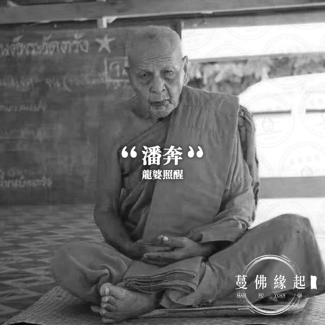 龍婆照醒 PT Seng(Wat Ban Trang)
