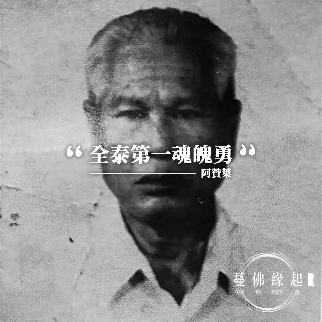 阿贊萊(Archan Loy)
