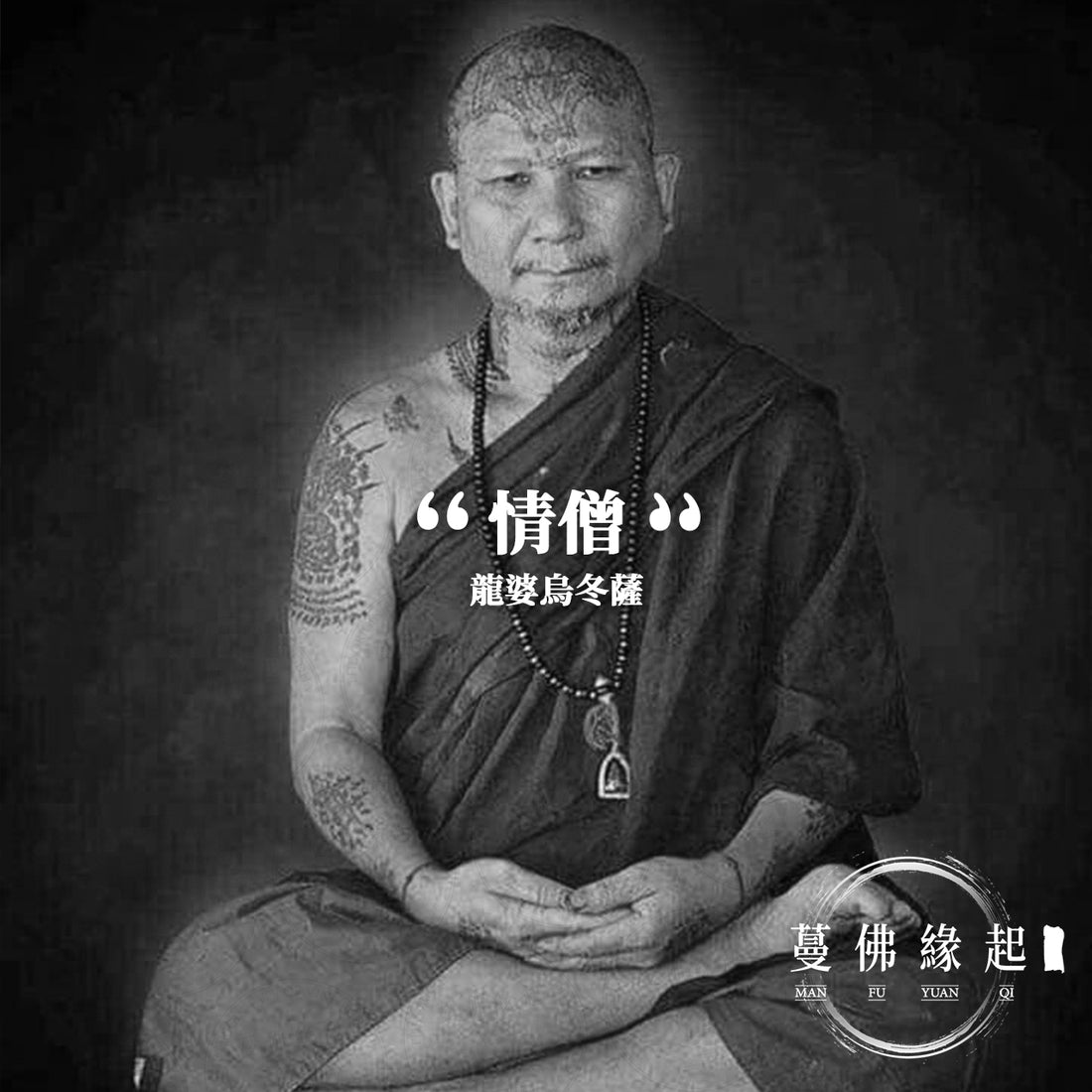 龍婆烏冬薩 LP Udom Sap (Wat We Ru Wan)