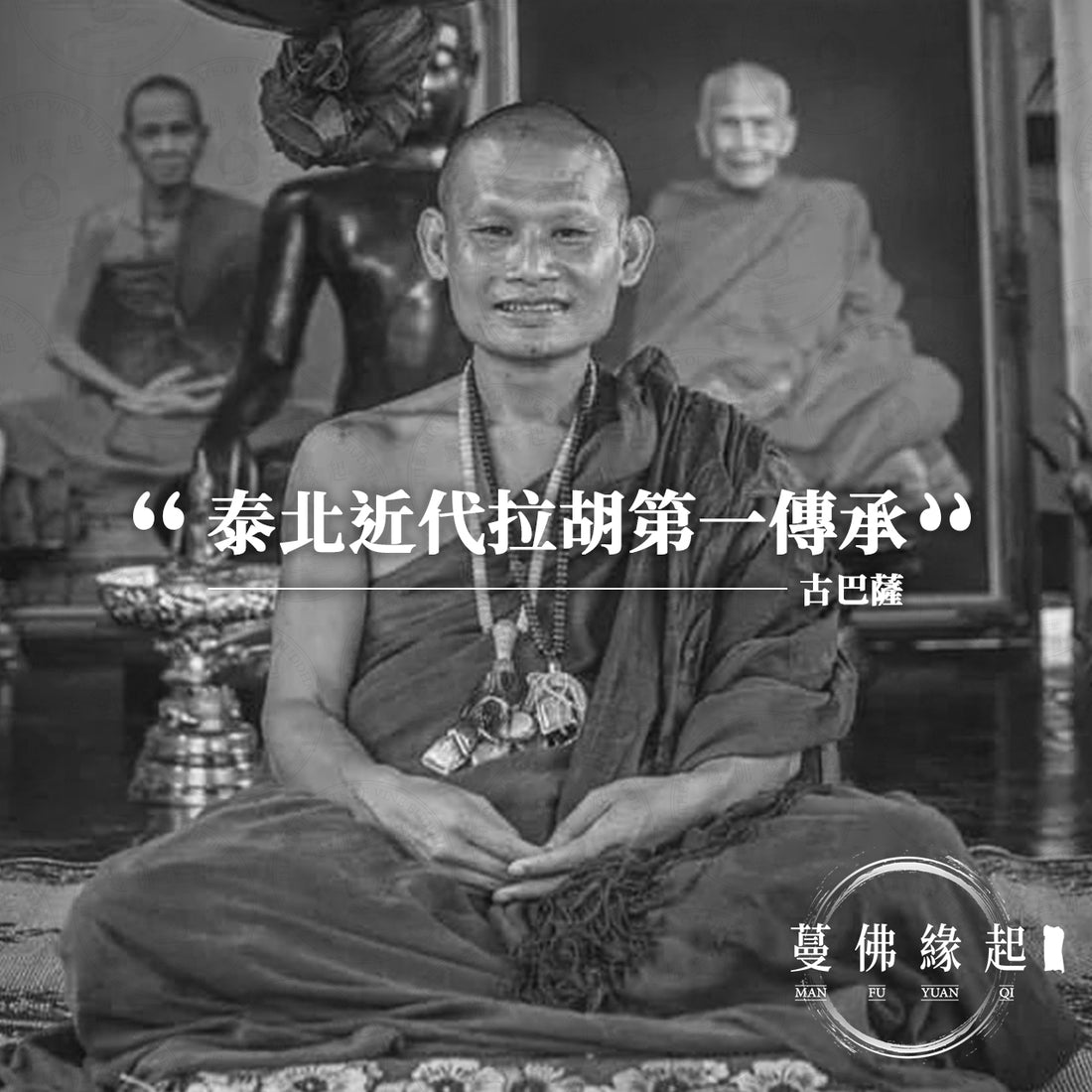 古巴薩 Kruba Sak Anantho (Wat Pong Thong)