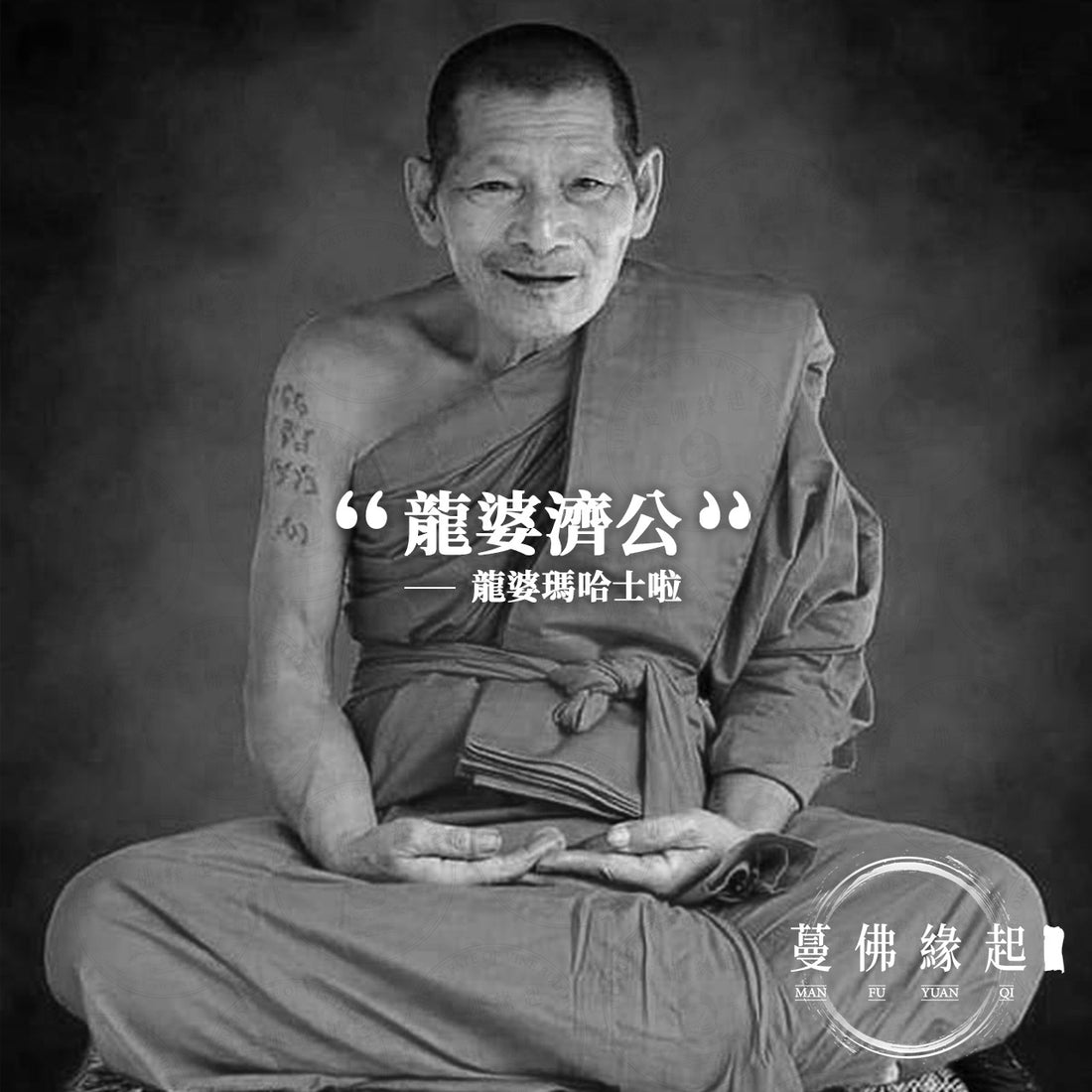 龍婆濟公 / 馬哈西拉 LP Maha Sila Sirichanto(Wat Po Si Saat Kalasin)