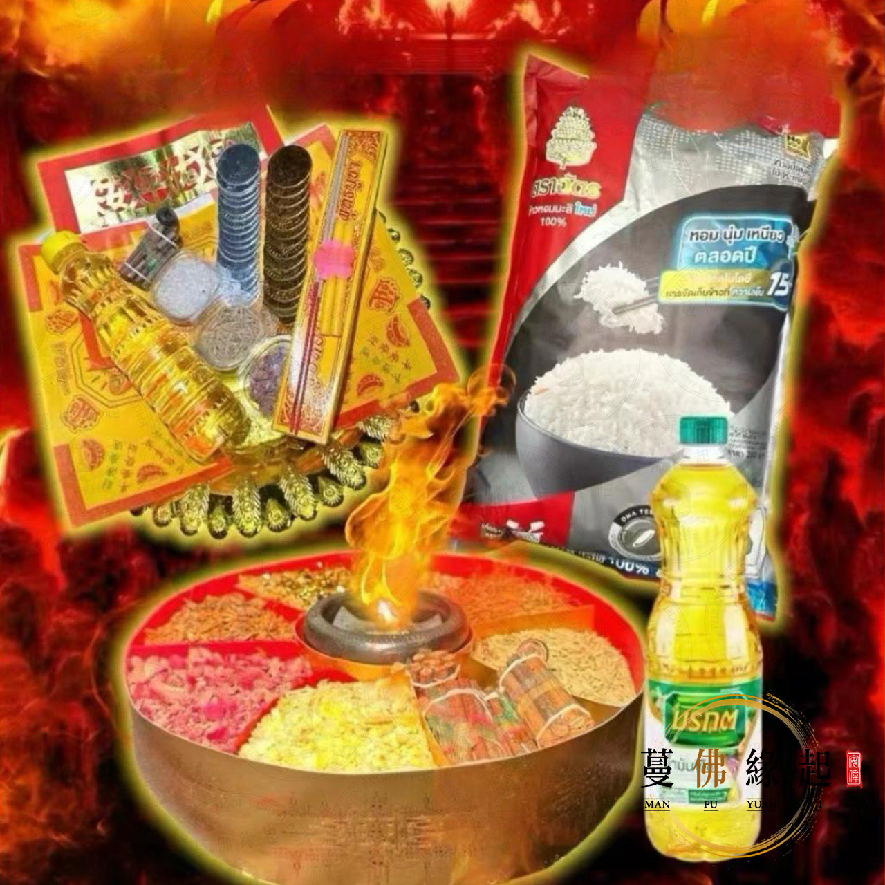 火供密法 • 快速增長福報法事