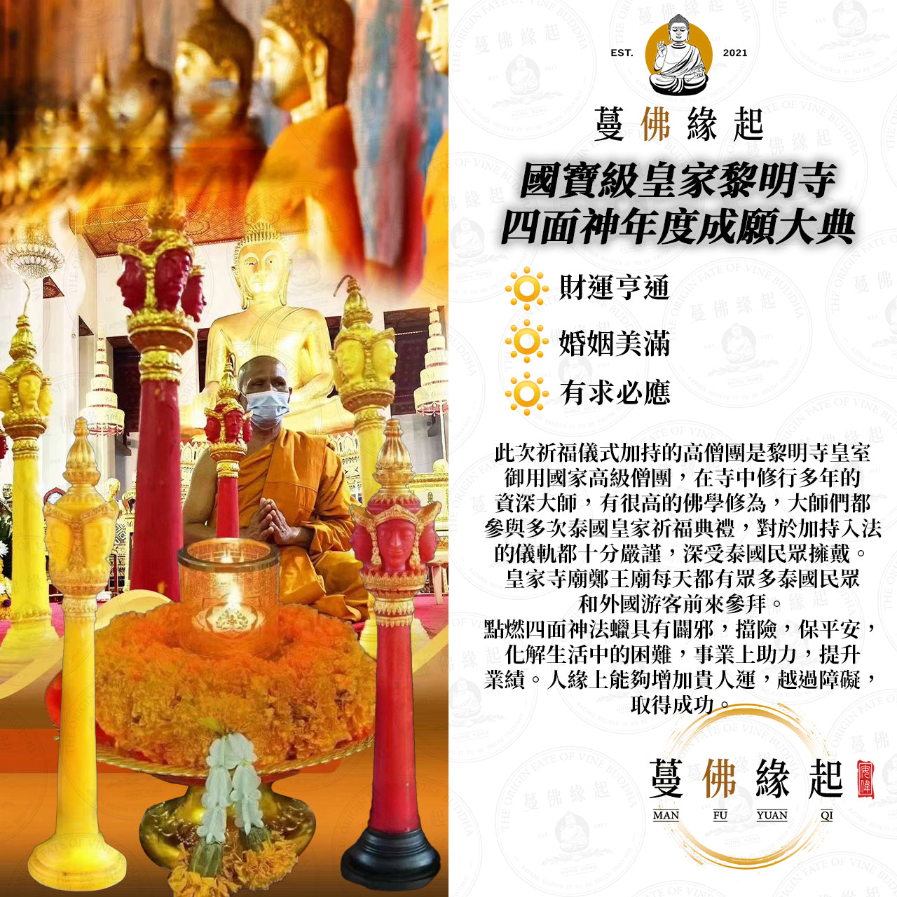 國級寶皇家明黎寺 • 四面神強力願成年度大典