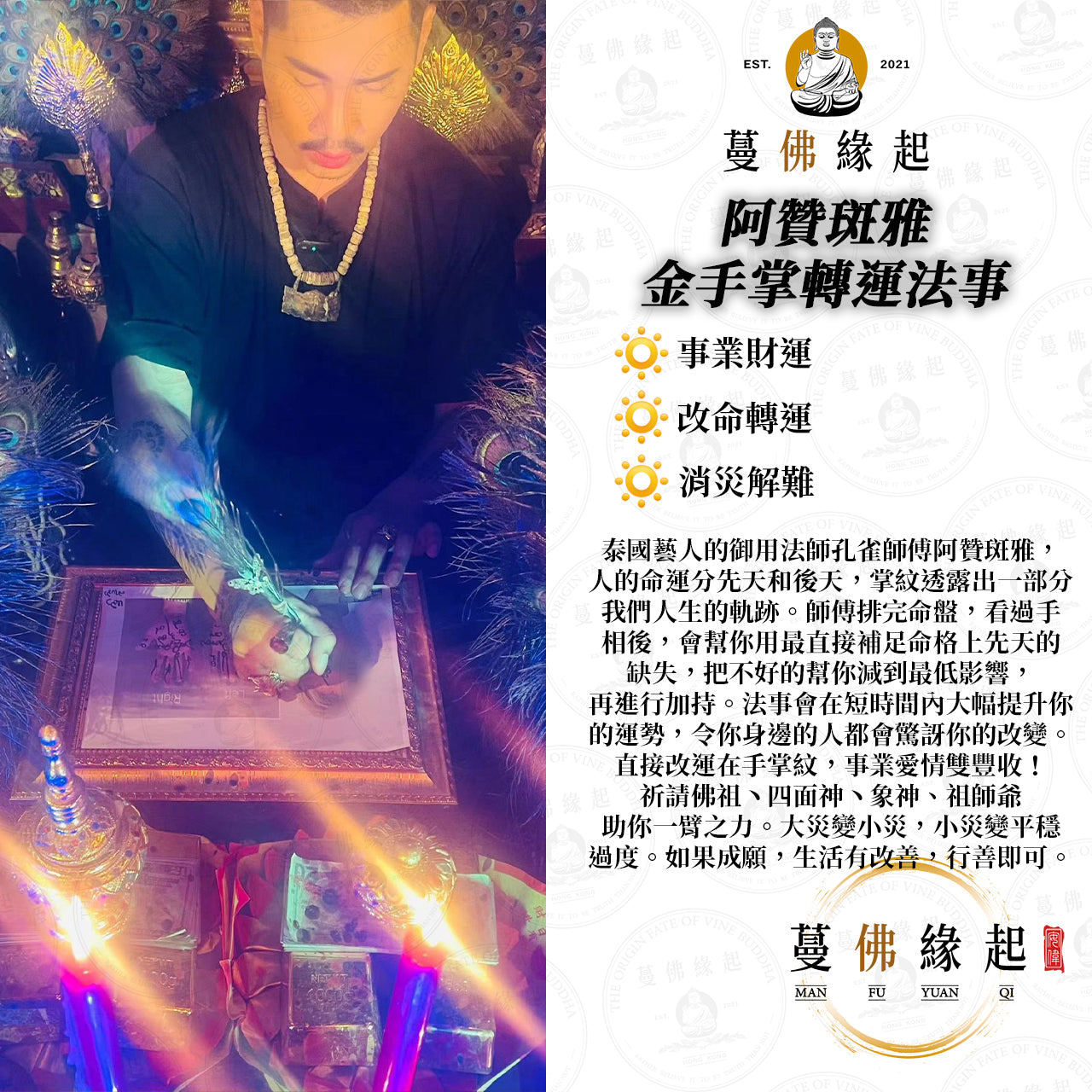 孔雀師傅贊阿斑雅 • 逆襲人生金手掌改命轉運大法