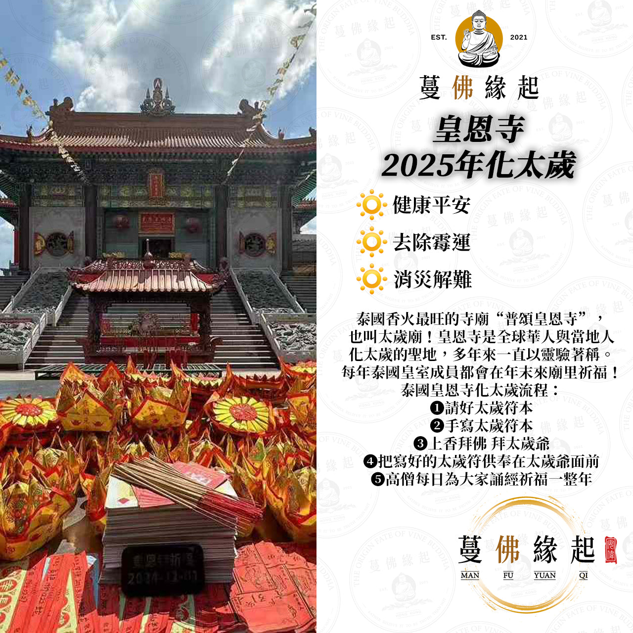 皇恩寺 • 2025年化太歲