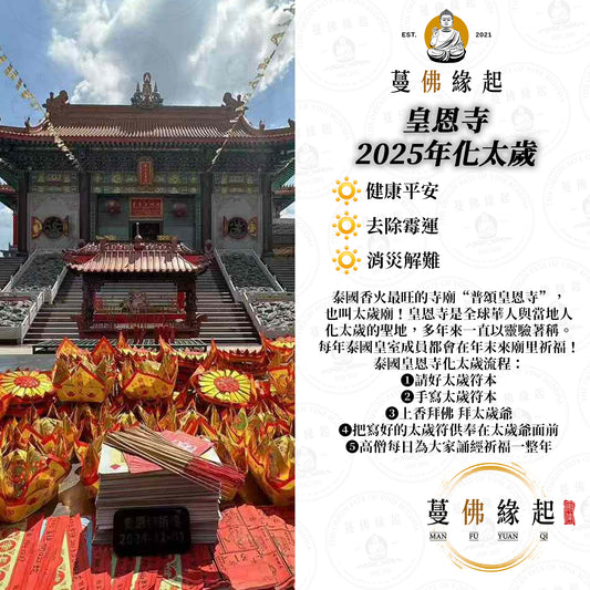 皇恩寺 • 2025年化太歲