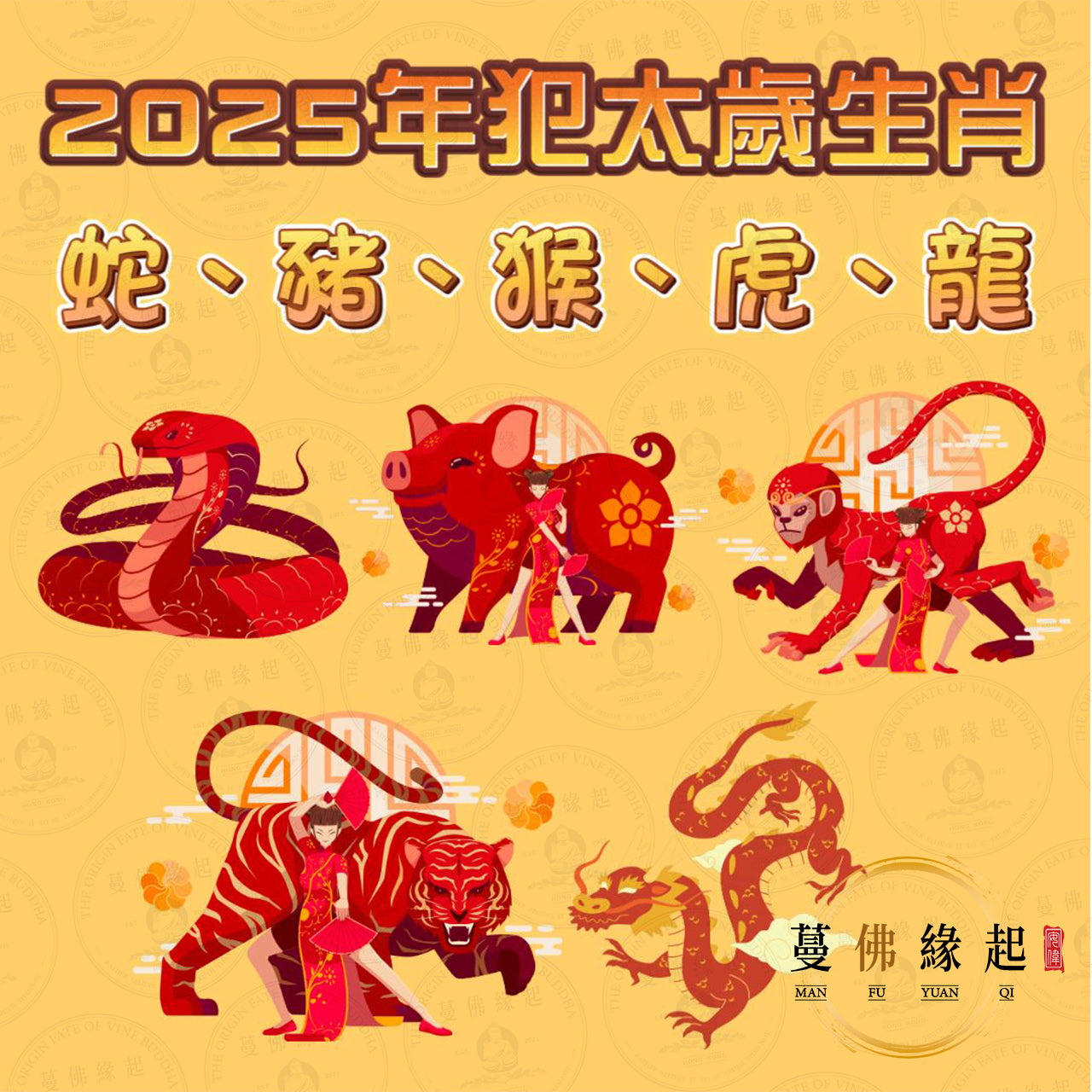 皇恩寺 • 2025年化太歲