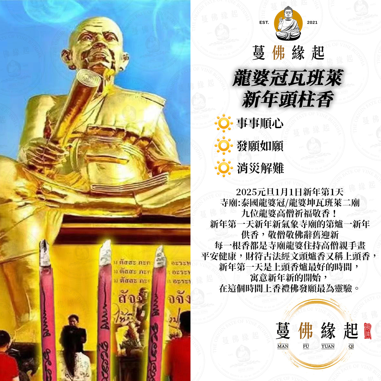 龍婆冠瓦班萊 • 新年頭柱香