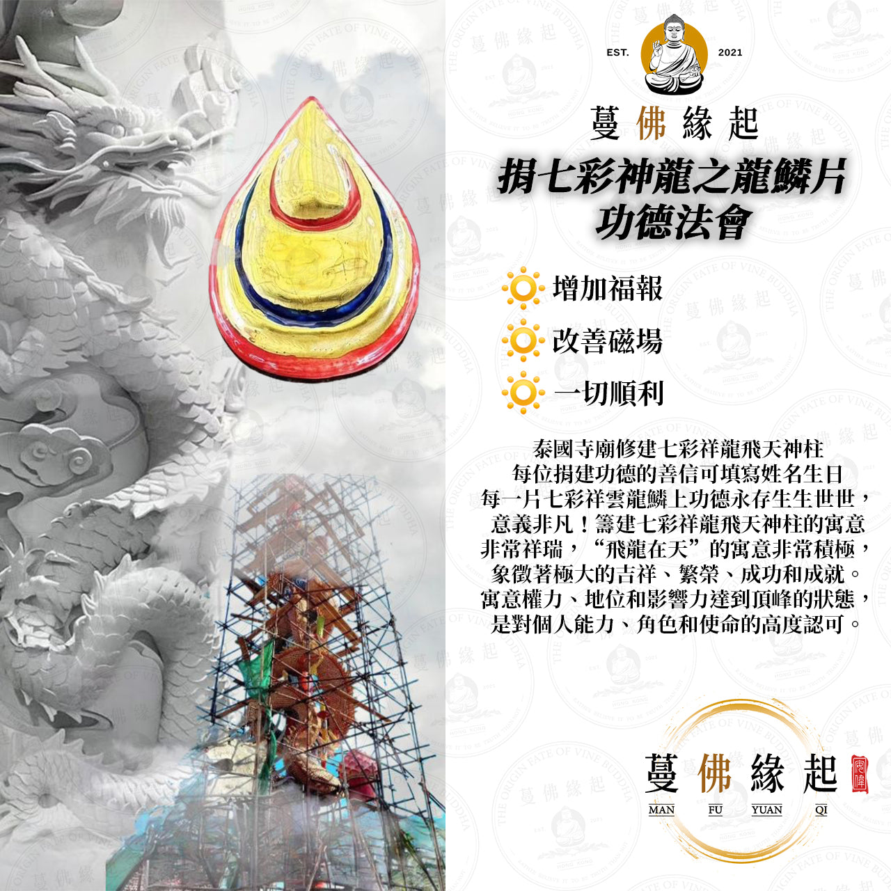 捐建 • 七彩神龍之龍鱗片功德法會