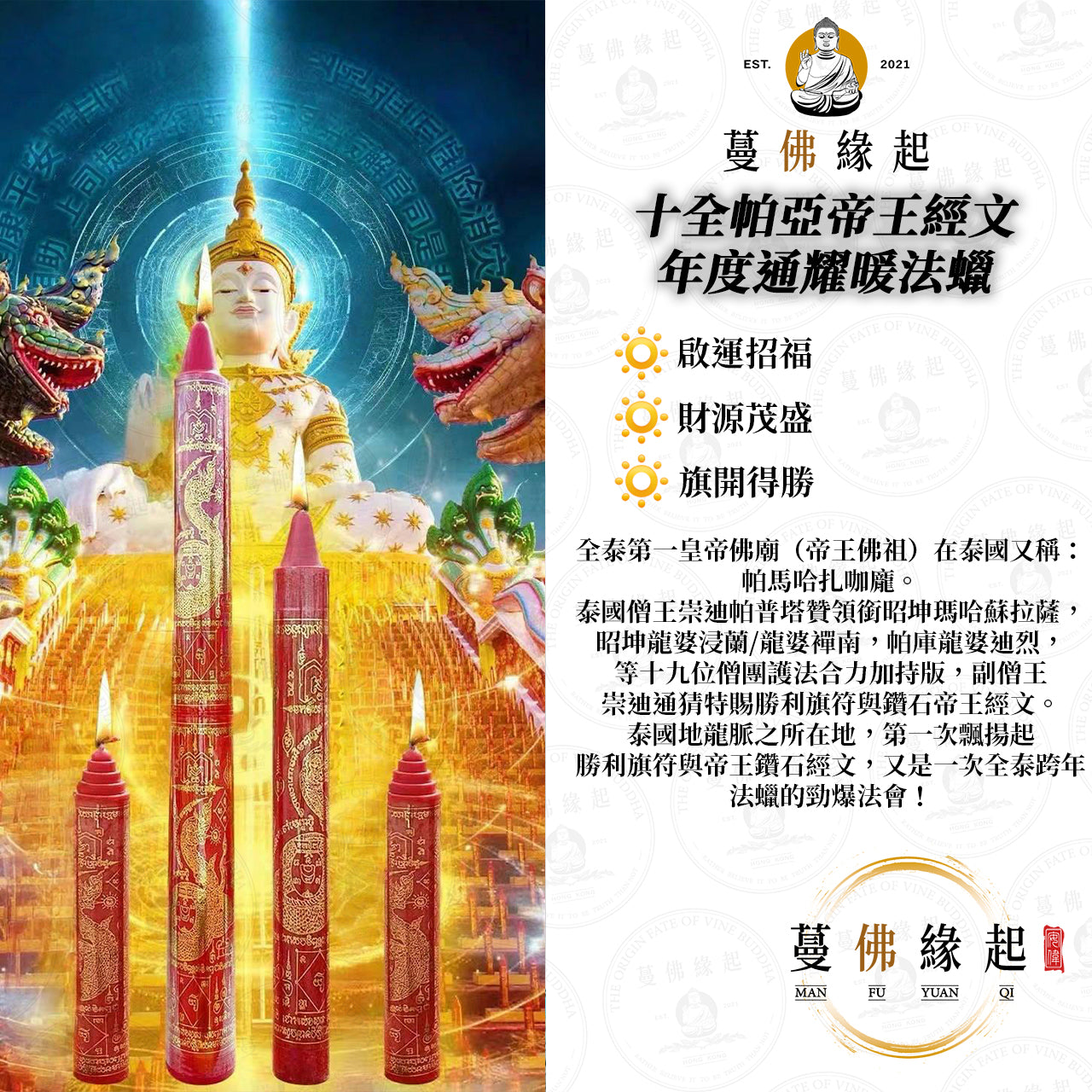 1月28年廿九除夕跨年 • 十全帕亞帝王經文年度通耀暖法蠟