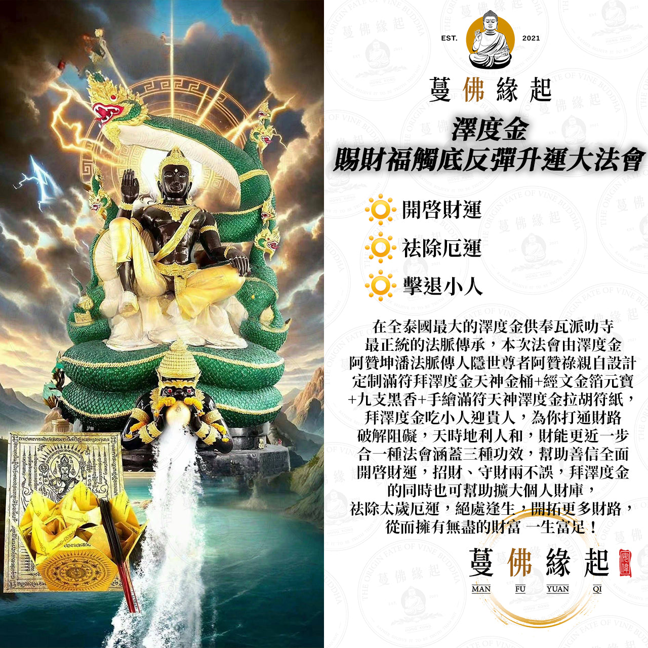 瓦派叻寺 • 澤度金賜財福觸底反彈升運大法會