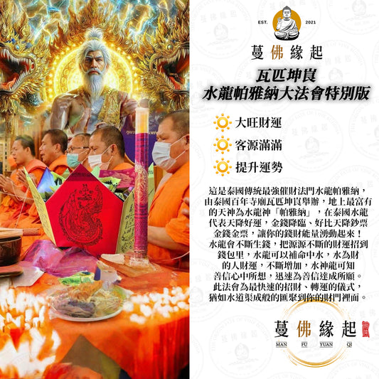 瓦匹坤峎 • 龍抬頭水龍帕雅納開財門鋪財路大法會(特別版)