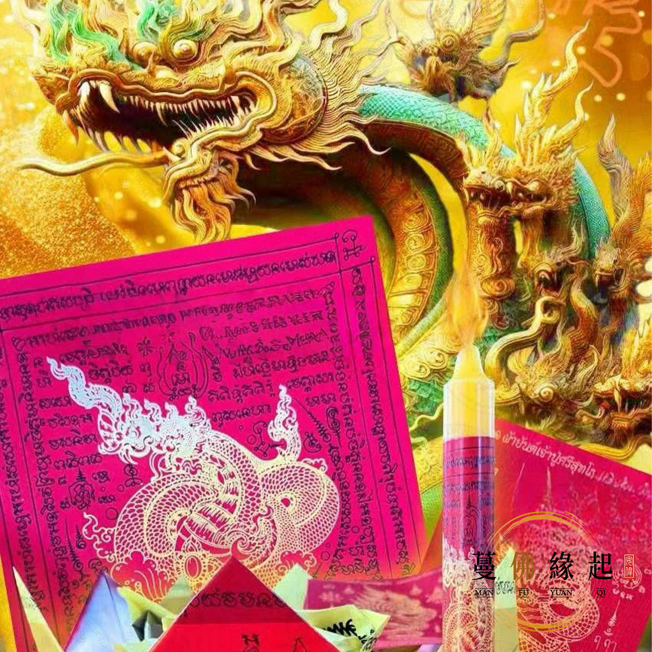 瓦匹坤峎 • 龍抬頭水龍帕雅納開財門鋪財路大法會(特別版)