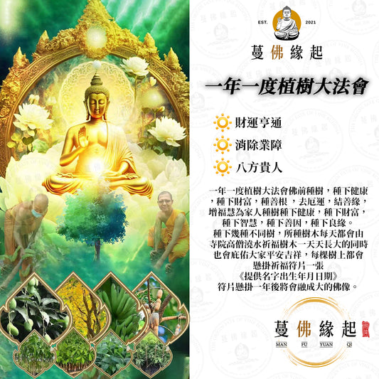 植樹功德 • 大法會