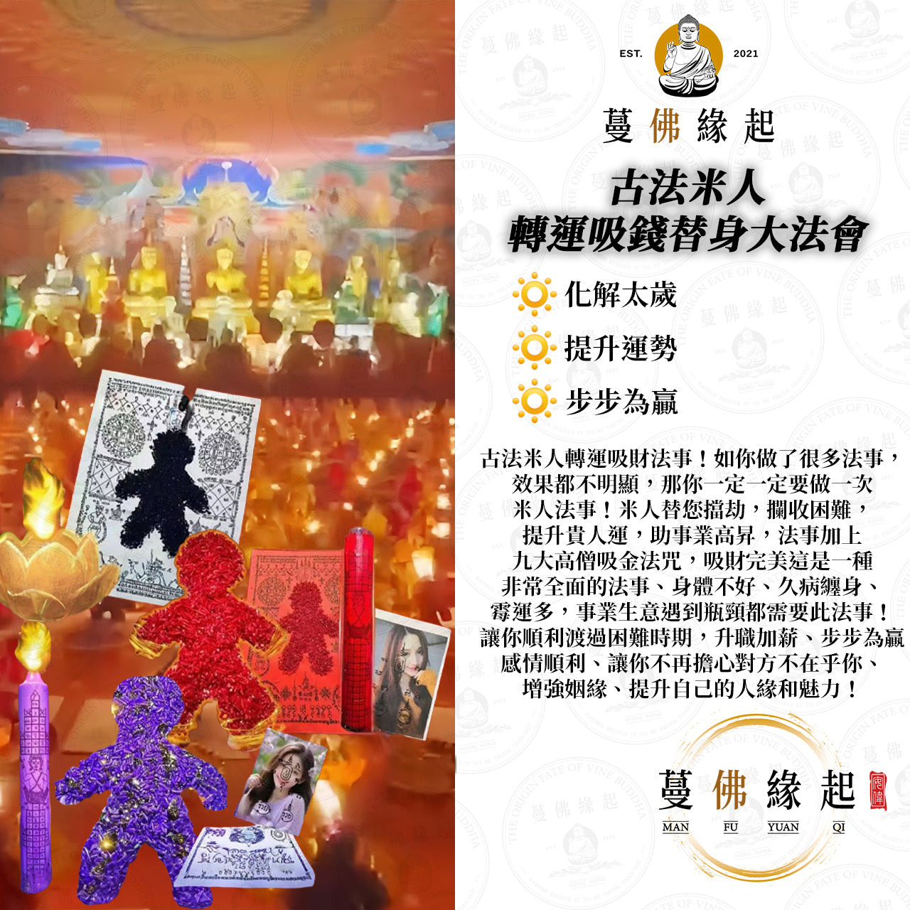 古法米人 • 轉運吸錢替身大法會
