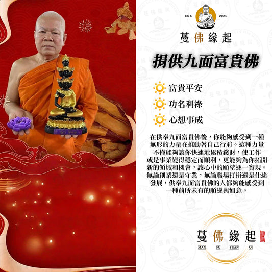 代辦 • 捐供九面富貴佛