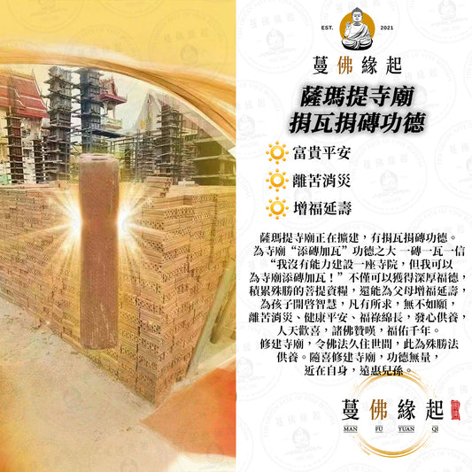 薩瑪提寺廟 • 捐瓦捐磚功德