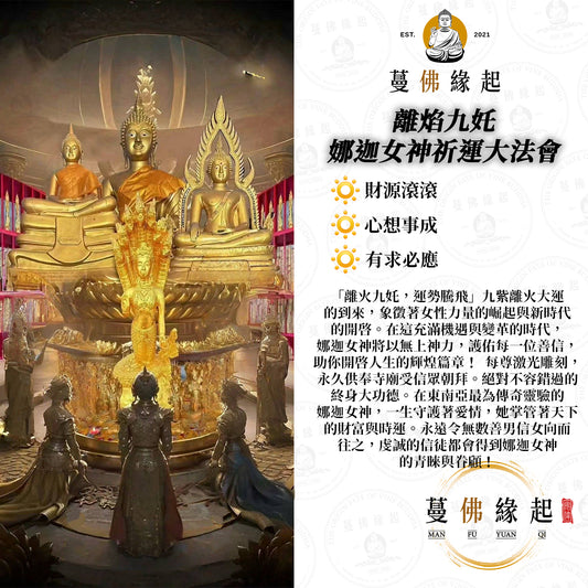 離焰九奼 • 娜迦女神祈運大法會