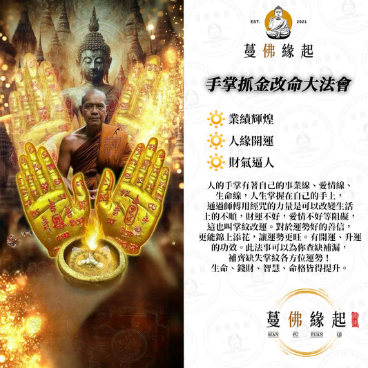 手掌抓金改命大法會